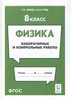 Физика. 8-й класс. Лабораторные и контрольные работы: учебно-методическое пособие