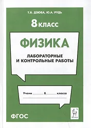 Физика. 8-й класс. Лабораторные и контрольные работы: учебно-методическое пособие