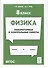 Физика. 8-й класс. Лабораторные и контрольные работы: учебно-методическое пособие - 0