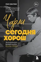 Чарли сегодня хорош. Авторизованная и официальная биография легендарного барабанщика Rolling Stones