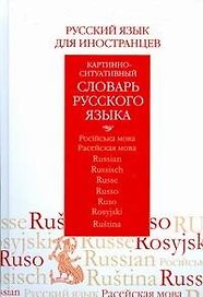 Русский язык для иностранцев. Картинно-ситуативный словарь русского языка