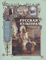 Русская культура с древнейших времен до наших дней