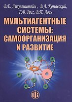 Мультиагентные системы самоорганизация и развитие (м) (Лихтенштейн)
