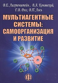 Мультиагентные системы самоорганизация и развитие (м) (Лихтенштейн)