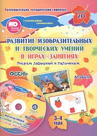 Альбом по развитию изобразительных и творческих умений в играх-занятиях "Рисуем ладошкой и пальчиком". Альбом. Осень. 3-4 года (+CD)