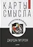 Карты смысла. Архитектура верования - 2