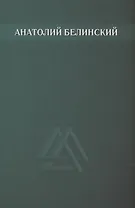 Собрание сочинений. В 6 томах. Том 3. Звезда заветная. Роман.