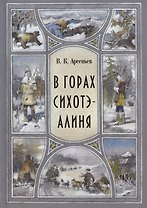 В горах Сихоте-Алиня