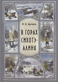 В горах Сихоте-Алиня