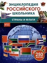 Энциклопедия российского школьника. Страны и флаги. 250 фактов