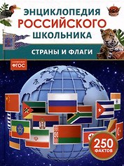 Энциклопедия российского школьника. Страны и флаги. 250 фактов