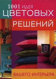 1001 идея цветовых решений вашего интерьера