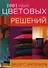 1001 идея цветовых решений вашего интерьера - 0