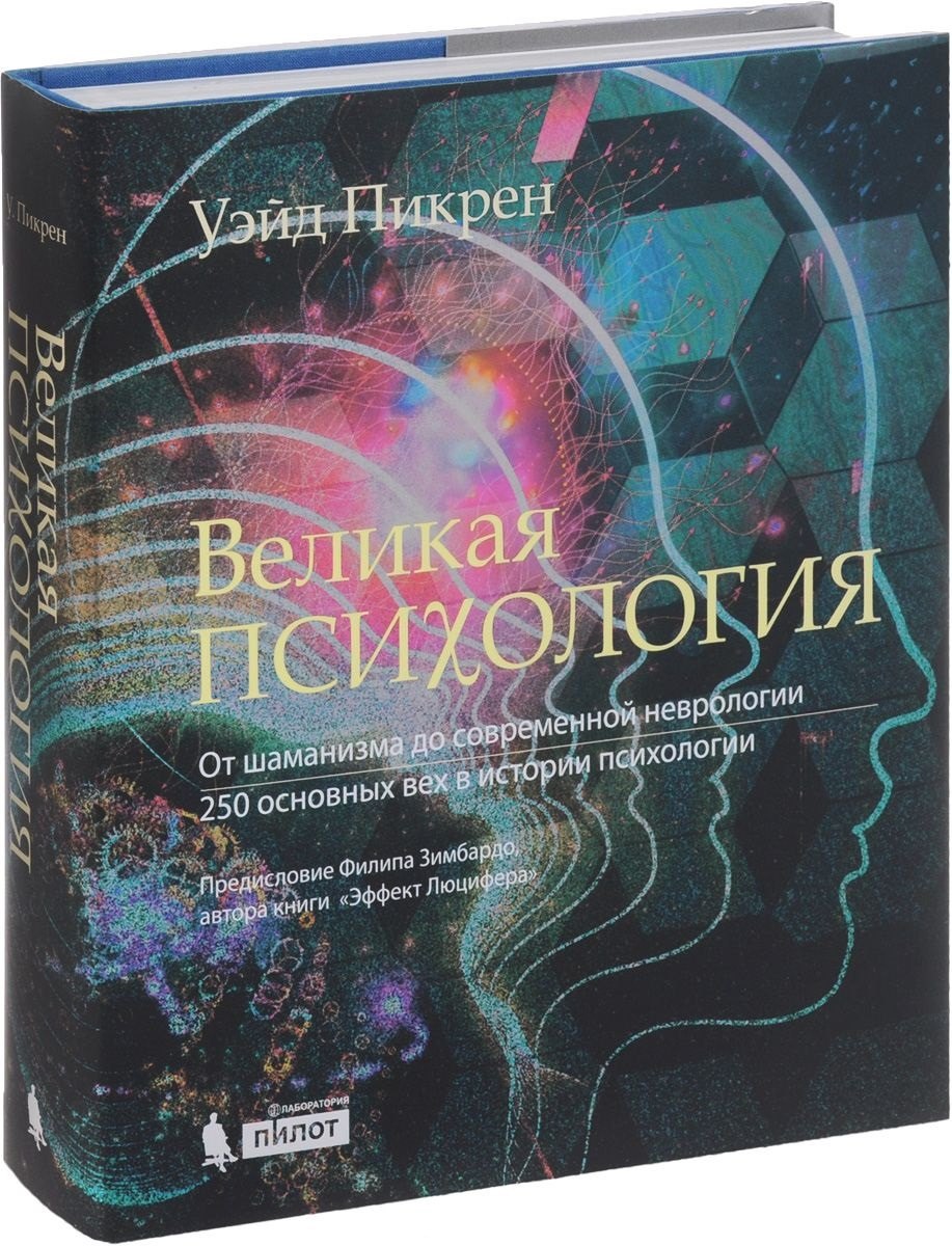 

Великая психология. От шаман.до соврем.неврологии
