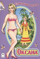 Бумажная кукла Оксана