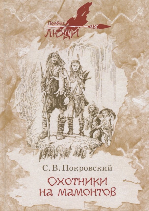 

Охотники на мамонтов