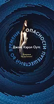 Опасности путешествий во времени