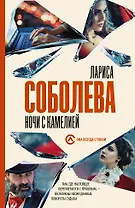 Ночи с Камелией