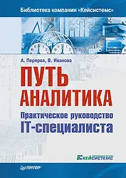 Путь аналитика. Практическое руководство IT-специалиста. 2-е издание