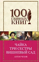 Чайка.Три сестры.Вишневый сад