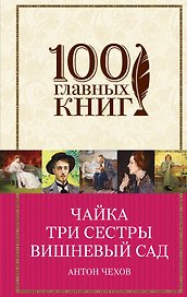 Чайка.Три сестры.Вишневый сад