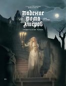 Падение дома Ашеров: графический роман - 0