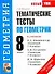Тематические тесты по геометрии 8 кл. (к уч. Атанасяна) (мУМК(нов.)) - 0