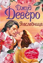 Наследница