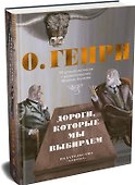 Дороги, которые мы выбираем. 50 лучших рассказов с иллюстрациями Михаила Бычкова - 2