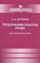 Предпринимательское право. Учебно-методическое пособие