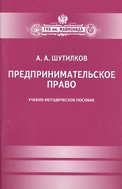 Предпринимательское право. Учебно-методическое пособие
