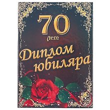 «Диплом юбиляра. 70 лет»