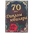Диплом юбиляра «70 лет» - 0