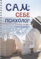 Сам себе психолог