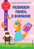 Развиваем память и внимание - 0