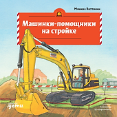Машинки-помощники на стройке - 0