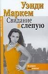 Макнот.(мяг).МаркемСвидание вслепую - 0