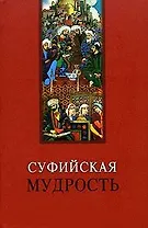 Суфийская мудрость (Мудрость человечества). Лавский В. (МарТ)