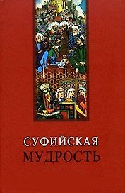 Суфийская мудрость (Мудрость человечества). Лавский В. (МарТ)