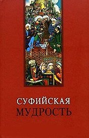 Суфийская мудрость (Мудрость человечества). Лавский В. (МарТ)