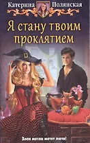 Я стану твоим проклятием