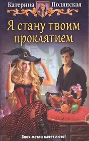Я стану твоим проклятием