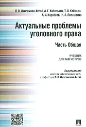Актуальные проблемы уголовного права.Часть Общая.Уч.для магистров