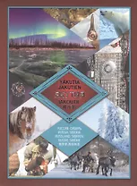 Якутия. Фотоальбом