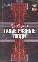 Такие разные люди… Рассказы