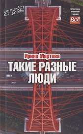 Такие разные люди… Рассказы