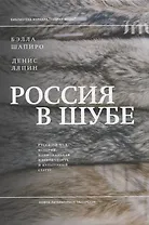 Россия в шубе. Русский мех: история, национальная идентичность и культурный статус