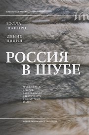 Россия в шубе. Русский мех: история, национальная идентичность и культурный статус