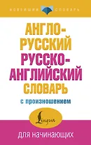 Англо-русский русско-английский словарь с произношением