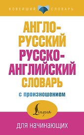 Англо-русский русско-английский словарь с произношением